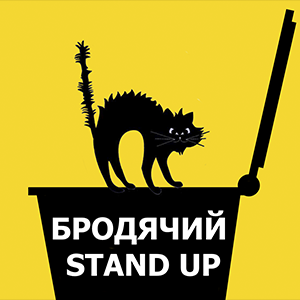 926-brodyachiy-stand-up.png